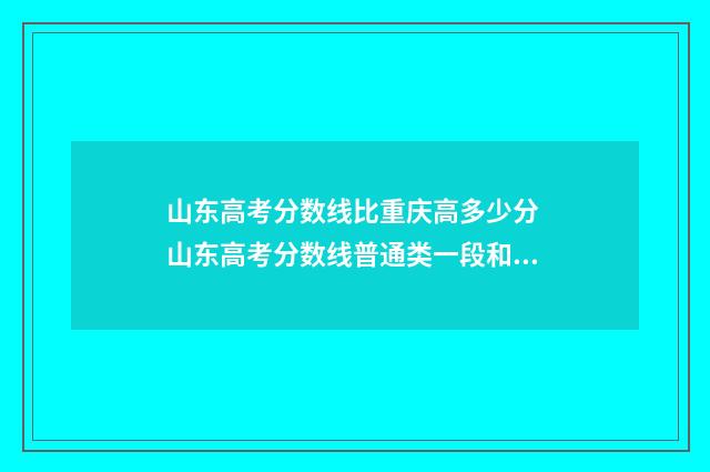 山东高考分数线比重庆高多少分 山东高考分数线普通类一段和二段的区别