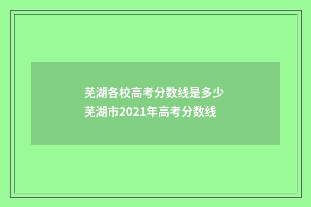 芜湖各校高考分数线是多少 芜湖市2021年高考分数线