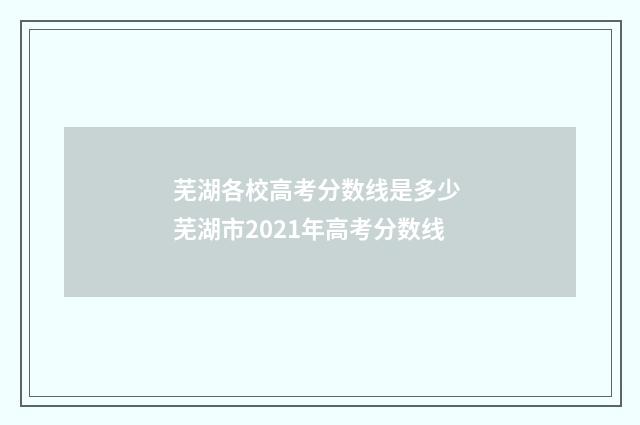 芜湖各校高考分数线是多少 芜湖市2021年高考分数线