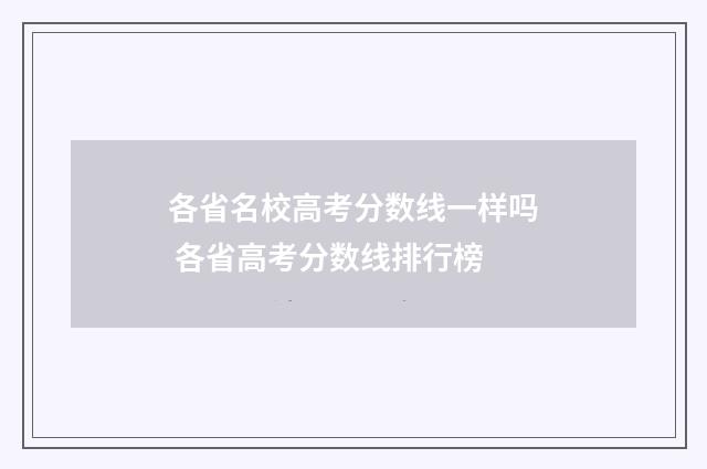 各省名校高考分数线一样吗 各省高考分数线排行榜