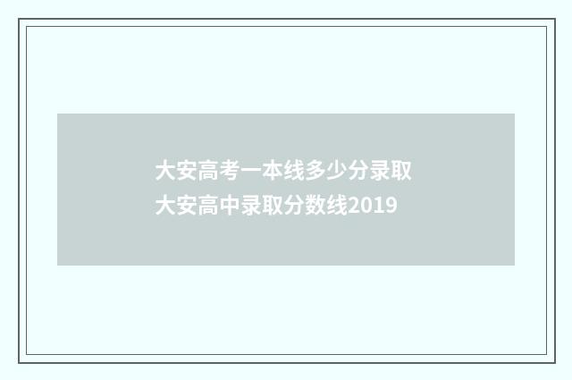 大安高考一本线多少分录取 大安高中录取分数线2019