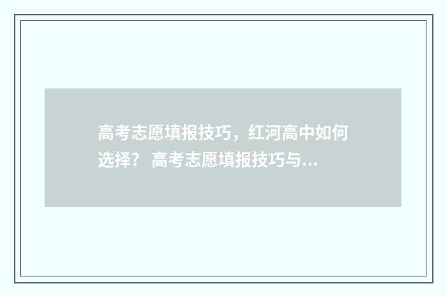 高考志愿填报技巧，红河高中如何选择？ 高考志愿填报技巧与指南2004