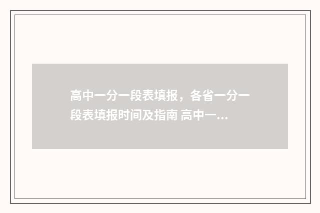 高中一分一段表填报，各省一分一段表填报时间及指南 高中一分一段表格