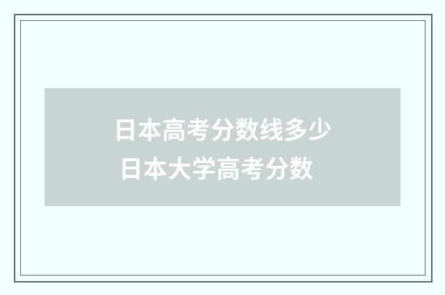 日本高考分数线多少 日本大学高考分数