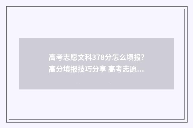 高考志愿文科378分怎么填报？高分填报技巧分享 高考志愿文科十大热门专业