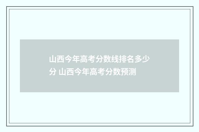 山西今年高考分数线排名多少分 山西今年高考分数预测