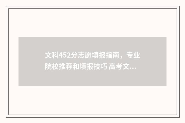 文科452分志愿填报指南,专业院校推荐和填报技巧 高考文科452