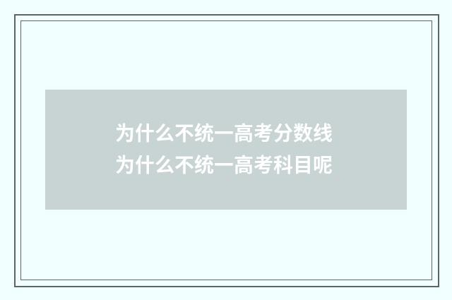为什么不统一高考分数线 为什么不统一高考科目呢