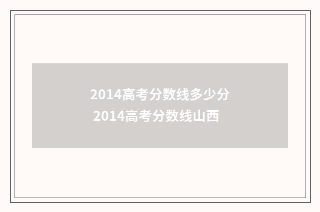 2014高考分数线多少分 2014高考分数线山西