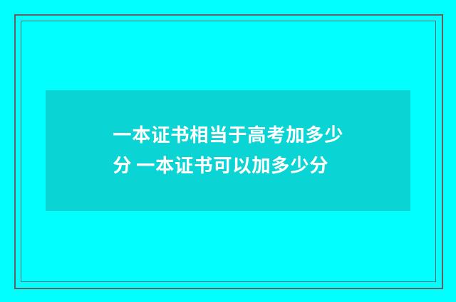 一本证书相当于高考加多少分 一本证书可以加多少分