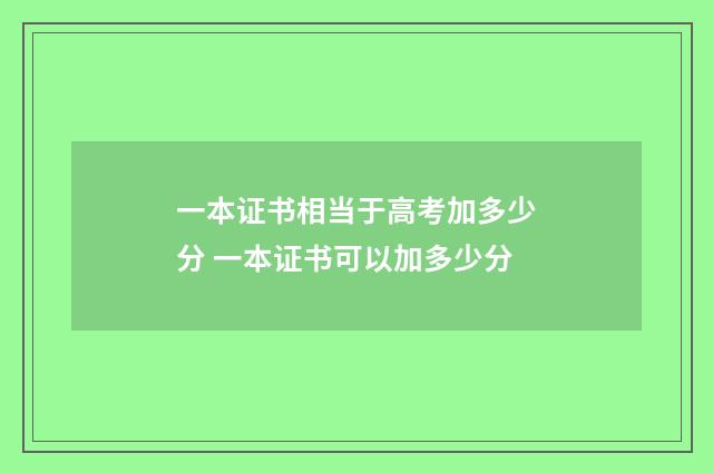 一本证书相当于高考加多少分 一本证书可以加多少分
