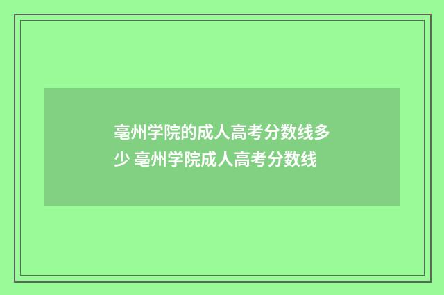 亳州学院的成人高考分数线多少 亳州学院成人高考分数线