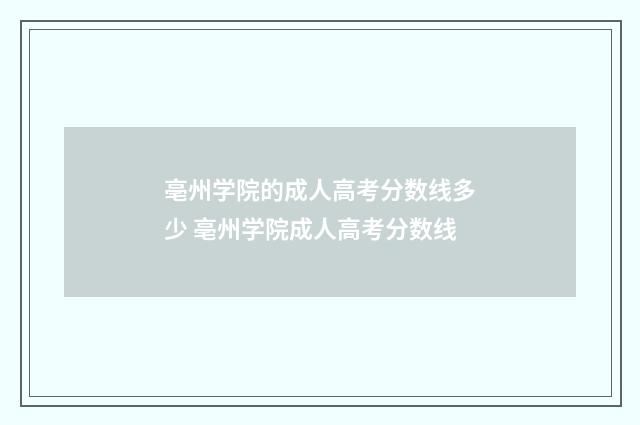 亳州学院的成人高考分数线多少 亳州学院成人高考分数线
