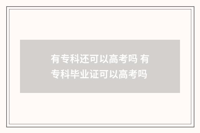 有专科还可以高考吗 有专科毕业证可以高考吗