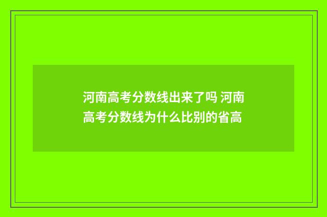 河南高考分数线出来了吗 河南高考分数线为什么比别的省高