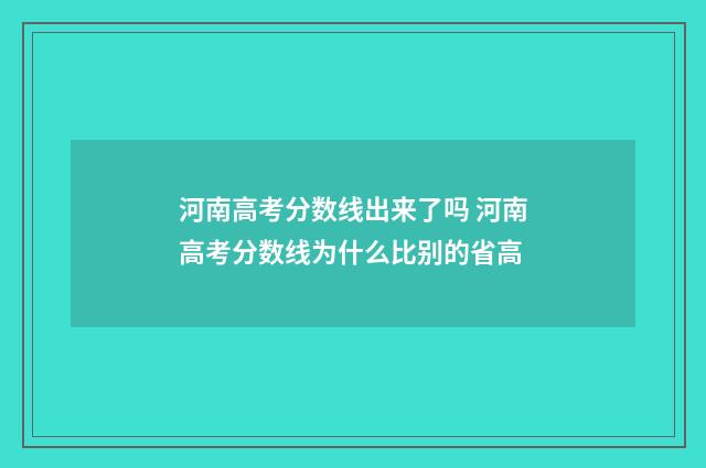 河南高考分数线出来了吗 河南高考分数线为什么比别的省高
