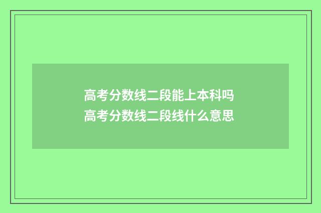 高考分数线二段能上本科吗 高考分数线二段线什么意思