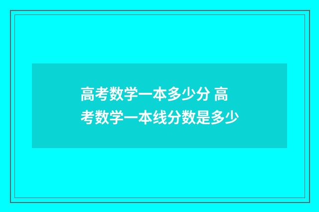 高考数学一本多少分 高考数学一本线分数是多少