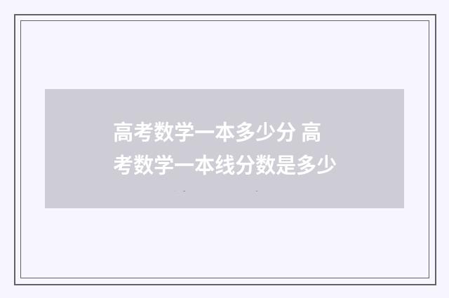 高考数学一本多少分 高考数学一本线分数是多少
