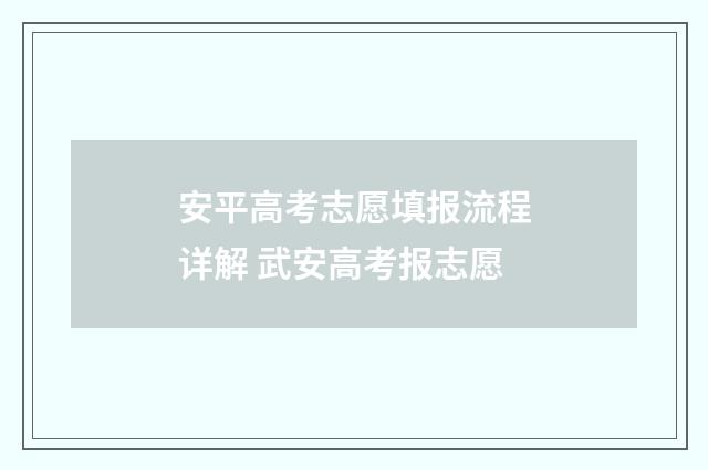 安平高考志愿填报流程详解 武安高考报志愿