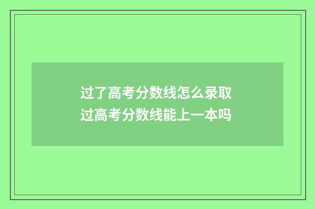 过了高考分数线怎么录取 过高考分数线能上一本吗