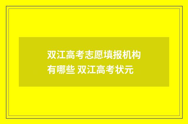 双江高考志愿填报机构有哪些 双江高考状元