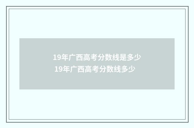 19年广西高考分数线是多少 19年广西高考分数线多少