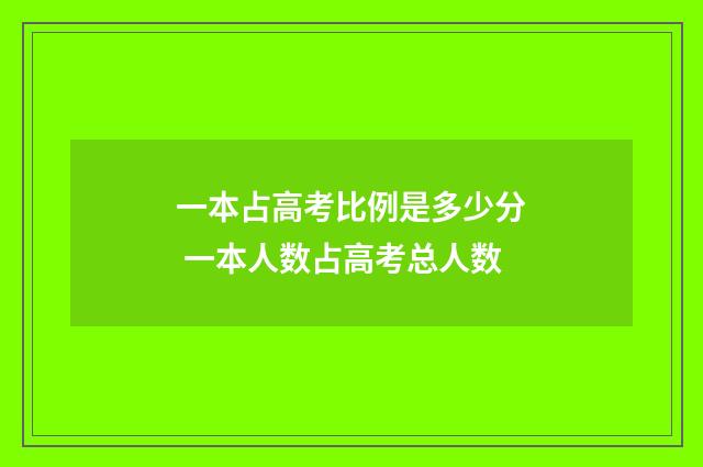 一本占高考比例是多少分 一本人数占高考总人数