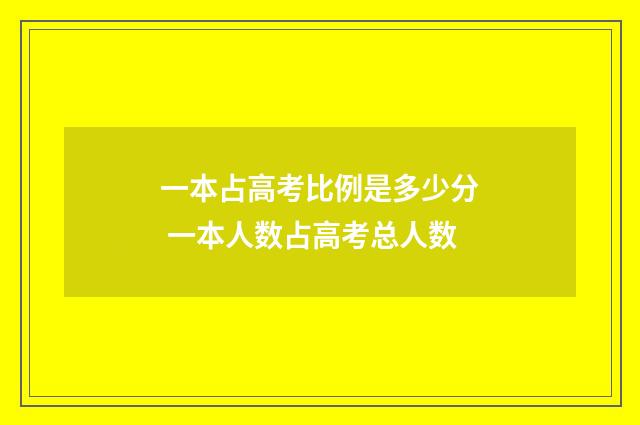 一本占高考比例是多少分 一本人数占高考总人数