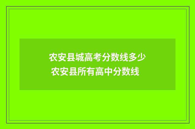 农安县城高考分数线多少 农安县所有高中分数线