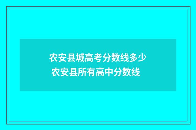 农安县城高考分数线多少 农安县所有高中分数线