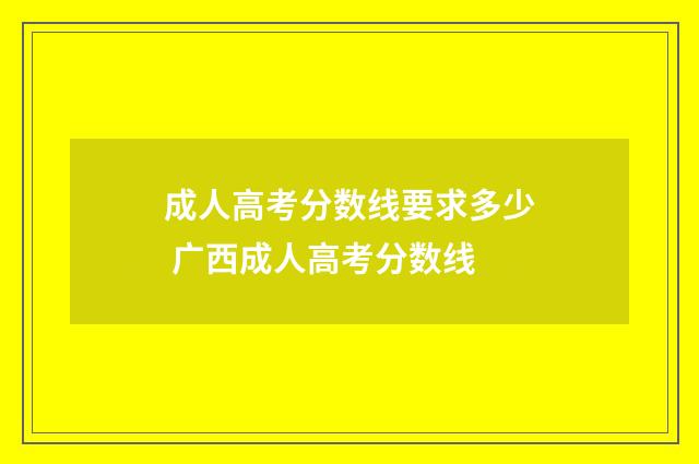 成人高考分数线要求多少 广西成人高考分数线