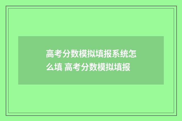 高考分数模拟填报系统怎么填 高考分数模拟填报