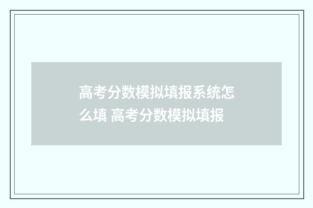 高考分数模拟填报系统怎么填 高考分数模拟填报