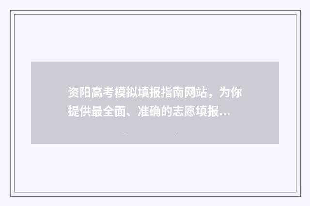 资阳高考模拟填报指南网站，为你提供最全面、准确的志愿填报信息！ 资阳一模2020