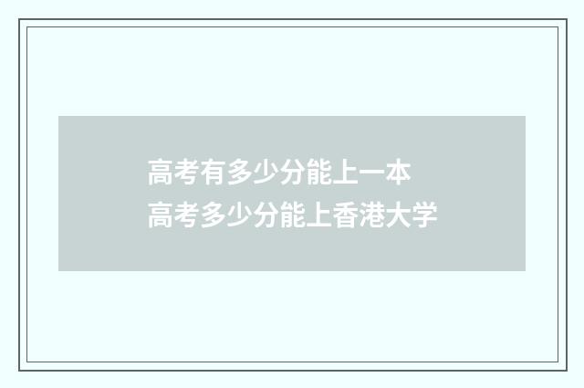 高考有多少分能上一本 高考多少分能上香港大学