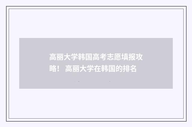高丽大学韩国高考志愿填报攻略！ 高丽大学在韩国的排名