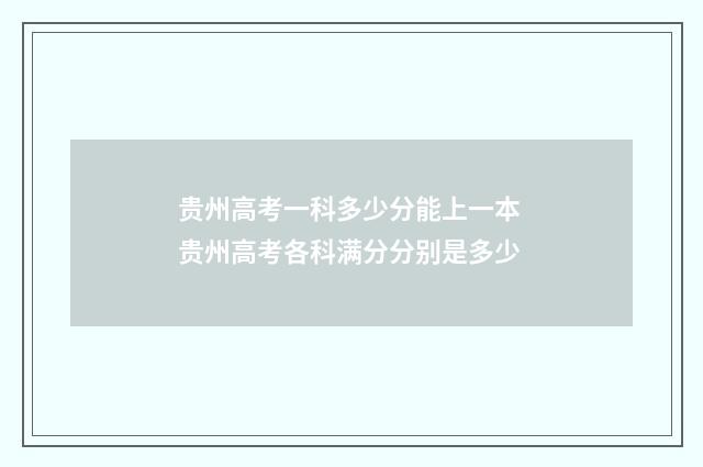 贵州高考一科多少分能上一本 贵州高考各科满分分别是多少