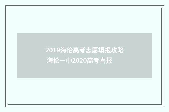 2019海伦高考志愿填报攻略 海伦一中2020高考喜报