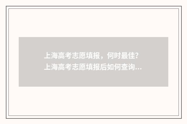 上海高考志愿填报,何时最佳? 上海高考志愿填报后如何查询状态