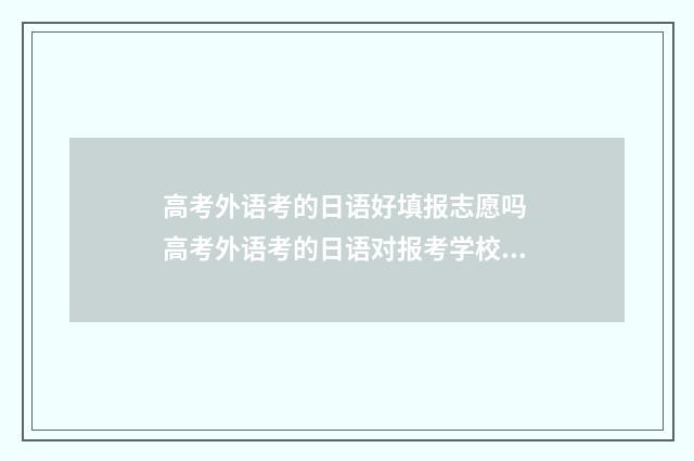 高考外语考的日语好填报志愿吗 高考外语考的日语对报考学校有影响吗?