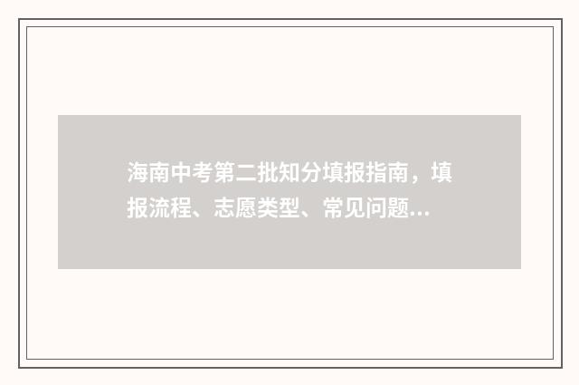 海南中考第二批知分填报指南，填报流程、志愿类型、常见问题解答 海南中考第二批录取分数线