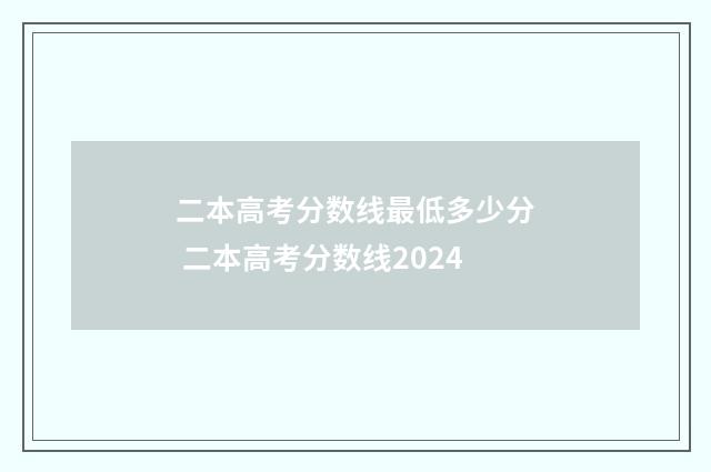 二本高考分数线最低多少分 二本高考分数线2024