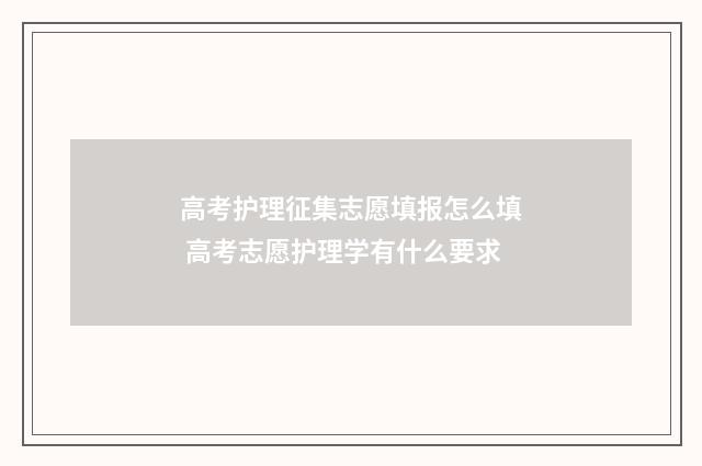 高考护理征集志愿填报怎么填 高考志愿护理学有什么要求