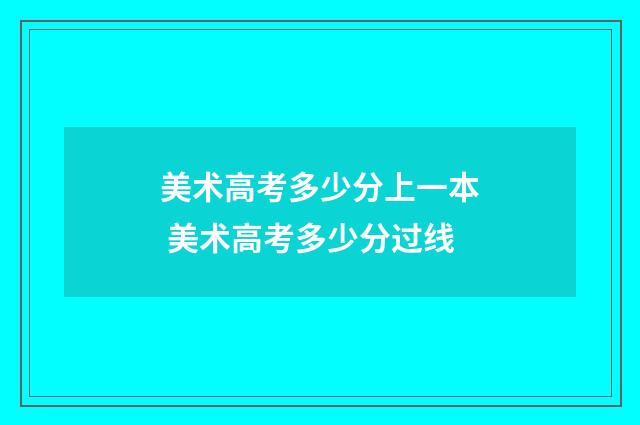 美术高考多少分上一本 美术高考多少分过线