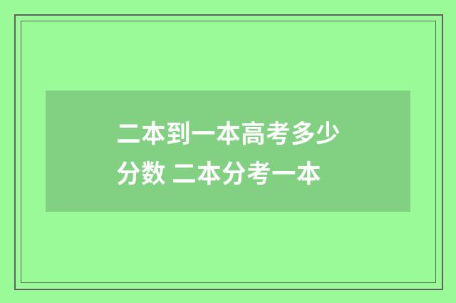 二本到一本高考多少分数 二本分考一本
