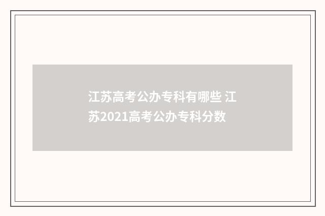 江苏高考公办专科有哪些 江苏2021高考公办专科分数