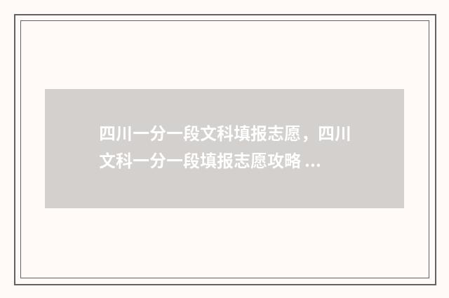 四川一分一段文科填报志愿,四川文科一分一段填报志愿攻略 四川的一分一段表