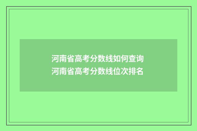河南省高考分数线如何查询 河南省高考分数线位次排名