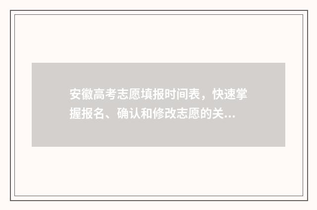 安徽高考志愿填报时间表,快速掌握报名、确认和修改志愿的关键节点! 安徽高考志愿填报如何一键导入